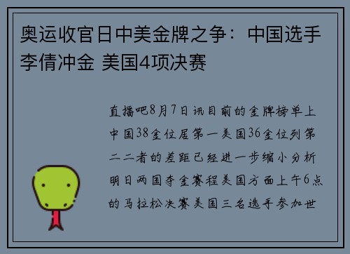 奥运收官日中美金牌之争：中国选手李倩冲金 美国4项决赛