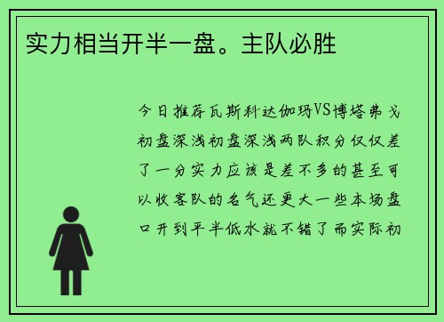 实力相当开半一盘。主队必胜