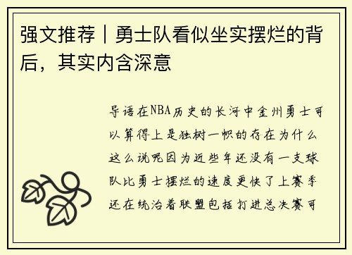 强文推荐｜勇士队看似坐实摆烂的背后，其实内含深意