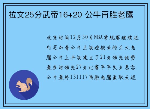 拉文25分武帝16+20 公牛再胜老鹰