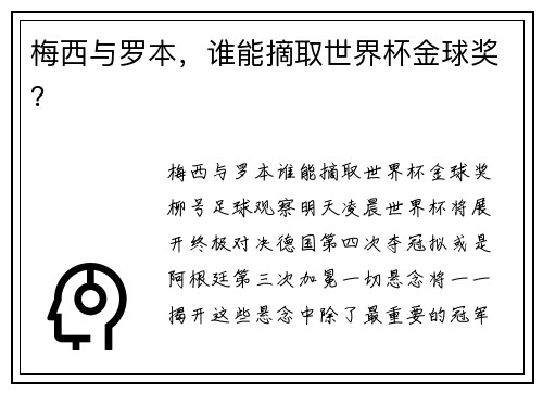 梅西与罗本，谁能摘取世界杯金球奖？