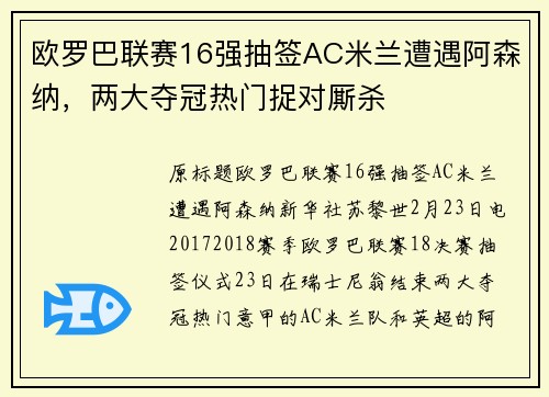 欧罗巴联赛16强抽签AC米兰遭遇阿森纳，两大夺冠热门捉对厮杀