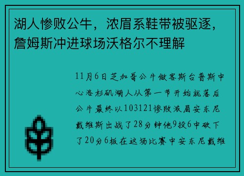 湖人惨败公牛，浓眉系鞋带被驱逐，詹姆斯冲进球场沃格尔不理解