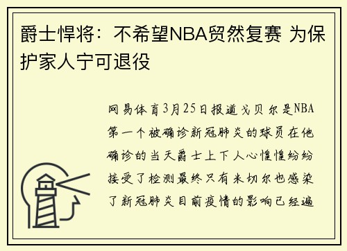 爵士悍将：不希望NBA贸然复赛 为保护家人宁可退役