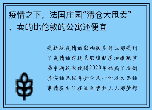 疫情之下，法国庄园“清仓大甩卖”，卖的比伦敦的公寓还便宜