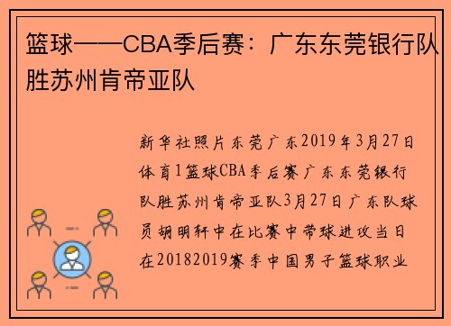 篮球——CBA季后赛：广东东莞银行队胜苏州肯帝亚队