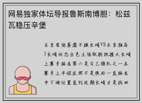 网易独家体坛导报鲁斯南博胆：松兹瓦稳压辛堡