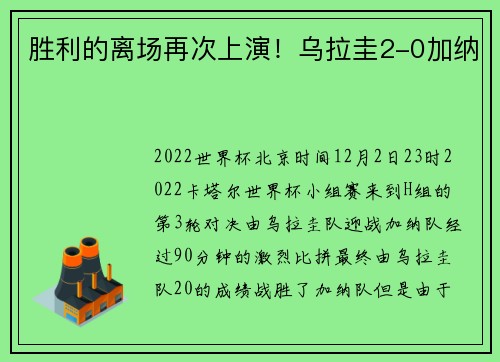 胜利的离场再次上演！乌拉圭2-0加纳