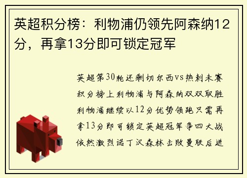 英超积分榜：利物浦仍领先阿森纳12分，再拿13分即可锁定冠军