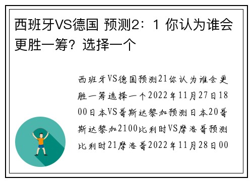 西班牙VS德国 预测2：1 你认为谁会更胜一筹？选择一个