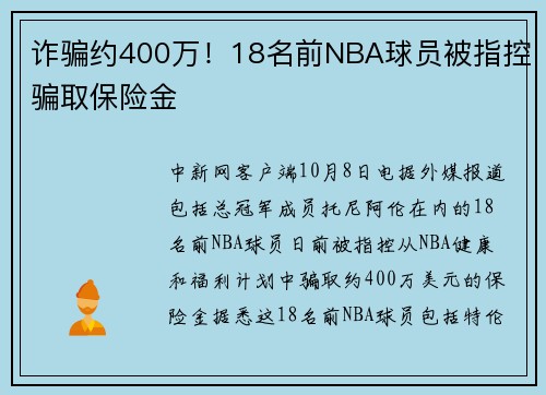 诈骗约400万！18名前NBA球员被指控骗取保险金