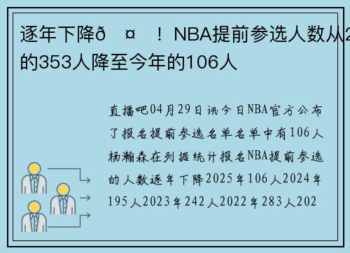 逐年下降🤔！NBA提前参选人数从21年的353人降至今年的106人