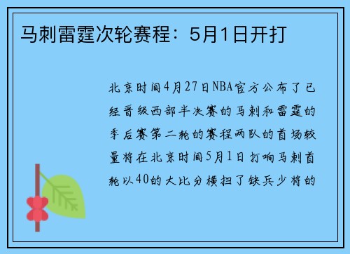 马刺雷霆次轮赛程：5月1日开打