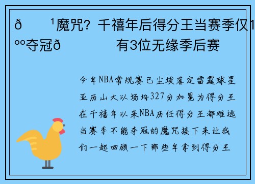 👹魔咒？千禧年后得分王当赛季仅1人夺冠🏆️有3位无缘季后赛