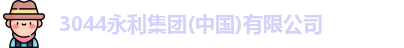 3044永利